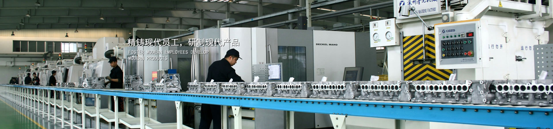 精鑄現(xiàn)代員工，研制現(xiàn)代產(chǎn)品