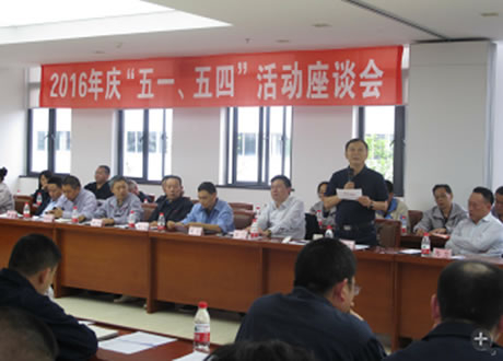 公司召開2016年“五·一、五·四”座談會