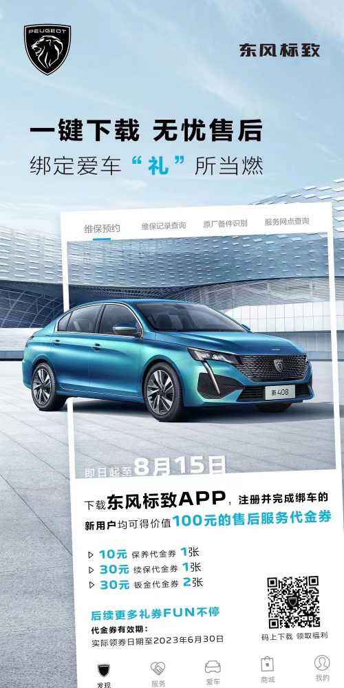 號外！下載東風(fēng)標(biāo)致APP綁定愛車限時送驚喜